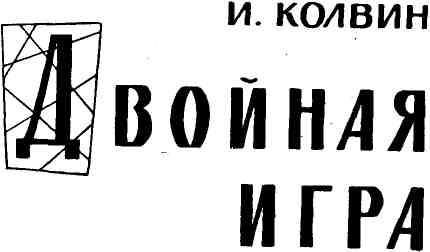 И. Колвин, О. Пинто и др. - Секретные миссии (сборник)