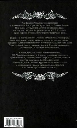 Валерий Чкалов, Георгий Байдуков и др. - Сталинский маршрут