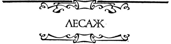 Франсуа Фенелон, Ален-Рене Лесаж и др. - Французская повесть XVIII века
