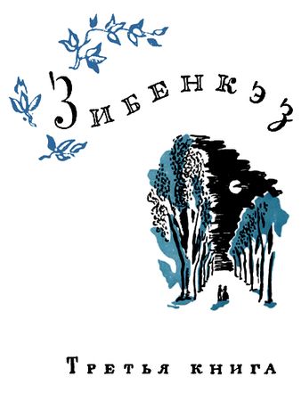 Жан-Поль Рихтер - Зибенкэз