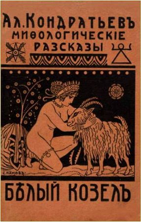 Александр Кондратьев - Голова Медузы (рассказы)