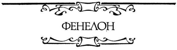 Франсуа Фенелон, Ален-Рене Лесаж и др. - Французская повесть XVIII века