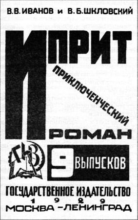 Всеволод Иванов, Виктор Шкловский - Иприт