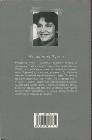 Магдалена Тулли - Сны и камни