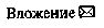 Просто сосед