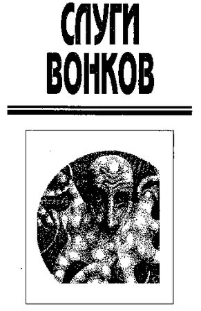 Джек Вэнс - Планета риска