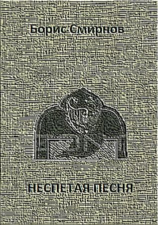 Борис Смирнов - Неспетая песня