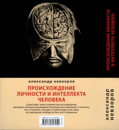 Александр Невзоров - Происхождение личности и интеллекта человека
