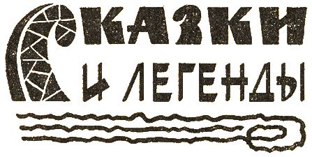 Народные сказки - Бразильские сказки и легенды