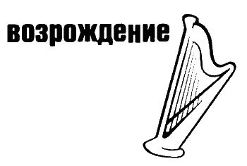 Стивен Фрай - Неполная и окончательная история классической музыки