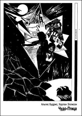 Уильям Гибсон, Дмитрий Лозинский и др. - "Если", 1995 № 01