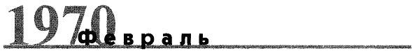 Жизнь замечательных времен. 1970-1974...