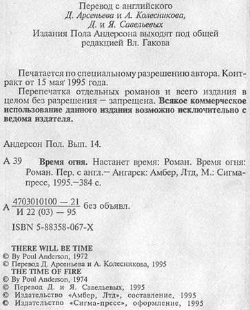 Пол Андерсон - Время огня
