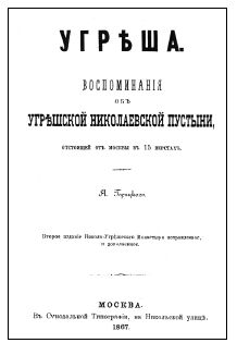 Инесса Антонова, Елена Егорова - Угреша. Страницы истории