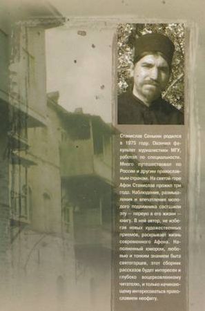 Станислав Сенькин - Украденные мощи