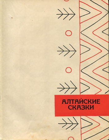Афанасий Коптелов - СИБИРСКИЕ СКАЗКИ