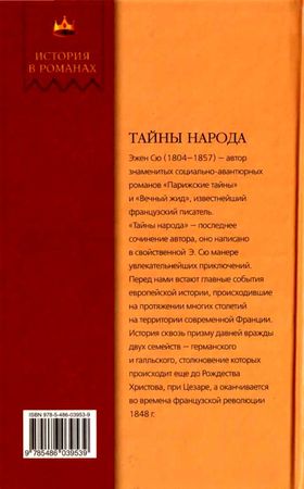 Эжен Сю - Тайны народа
