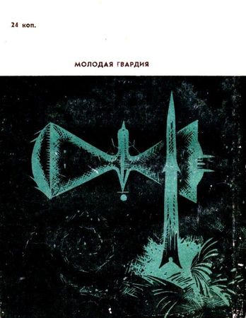 Иван Ефремов - Сердце Змеи. Повесть, рассказы