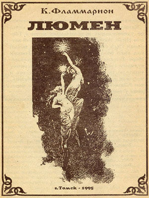 Камиль Фламмарион - Люмен