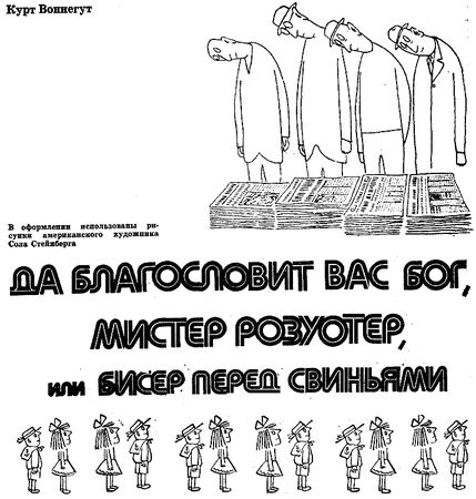Курт Воннегут - Да благословит вас бог, мистер Розуотер, или Бисер перед свиньями