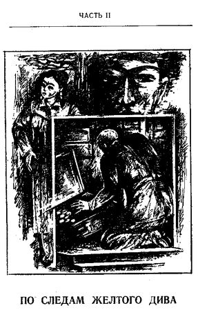 Худайберды Тухтабаев - Конец Желтого Дива (Художник А. Кива)