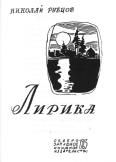 Николай Рубцов - Собрание стихотворений