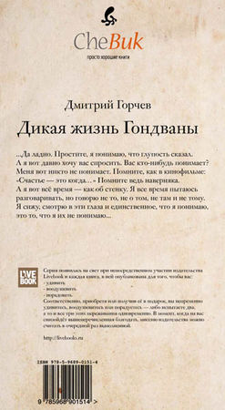Дмитрий Горчев - Дикая жизнь Гондваны