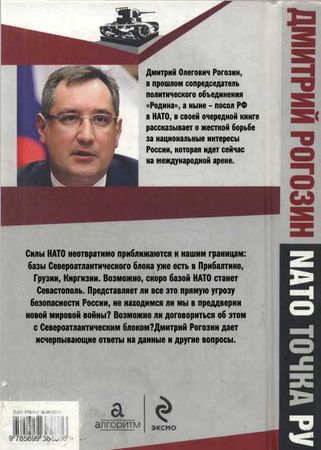 Дмитрий Рогозин - НАТО точка Ру
