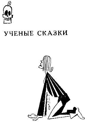 Феликс Кривин - Учёные сказки