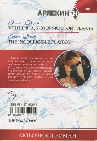 Эмма Дарси - Женщина, которую стоит ждать