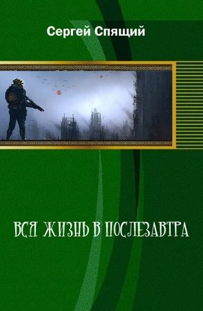 Сергей Спящий - Вся жизнь в послезавтра