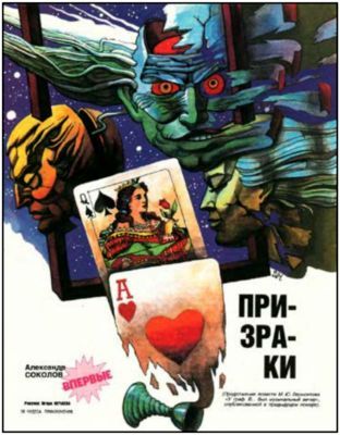 Михаил Лермонтов, Князь Индостанский - Призраки