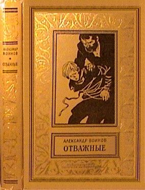 Александр Воинов - Отважные
