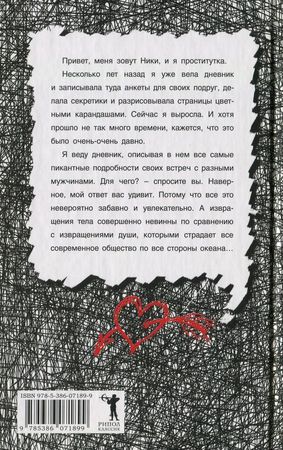 Ева Бергер - Интимный дневник девушки по вызову