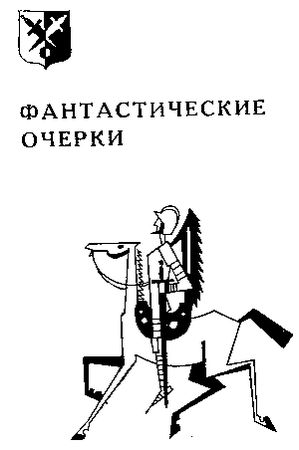 Феликс Кривин - Учёные сказки