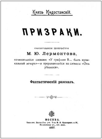 Михаил Лермонтов, Князь Индостанский - Призраки