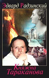 Ольга Елисеева - "Княжна Тараканова" от Радзинского