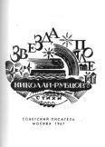 Николай Рубцов - Собрание стихотворений