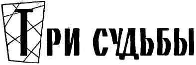 Три судьбы