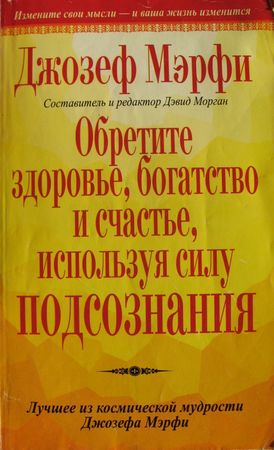 Джозеф Мерфи - Обретите здоровье, богатство и счастье, используя силу подсознания
