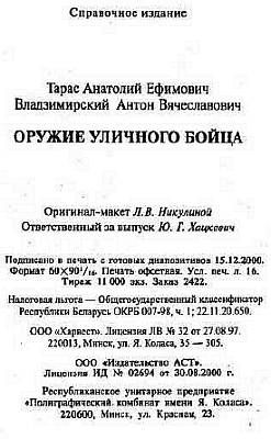 Анатолий Тарас, А. Владзимирский - Оружие уличного бойца