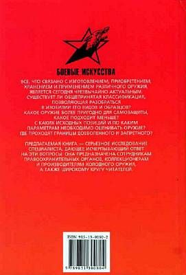 Анатолий Тарас, А. Владзимирский - Оружие уличного бойца