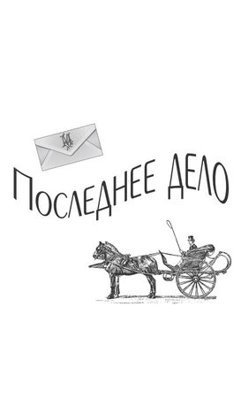 Артур Дойл - Записки о Шерлоке Холмсе