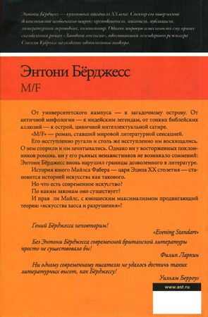 Энтони Берджесс - M/F