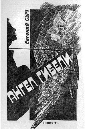 Журнал "Искатель", Джон Криси и др. - Искатель. 1991. Выпуск №1