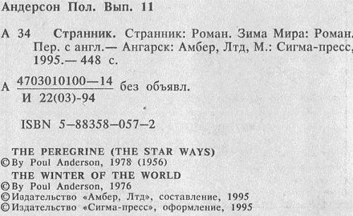 Пол Андерсон - Странник. Зима Мира