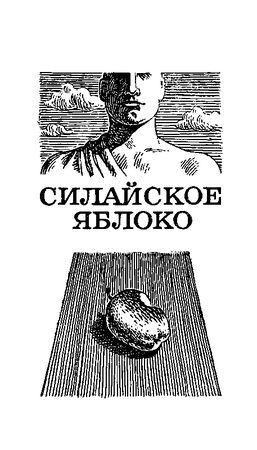 Вячеслав Назаров - Зеленые двери Земли. Силайское яблоко