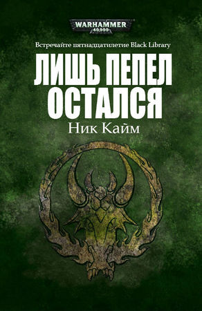 Дэн Абнетт, Дэвид Эннендейл и др. - Сборник рассказов на 15-летие Black Library