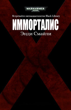 Дэн Абнетт, Дэвид Эннендейл и др. - Сборник рассказов на 15-летие Black Library