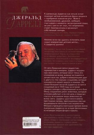 Джеральд Даррелл - Натуралист на мушке